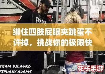 绑住四肢屁眼夹跳蛋不许掉，挑战你的极限快感与刺激体验！