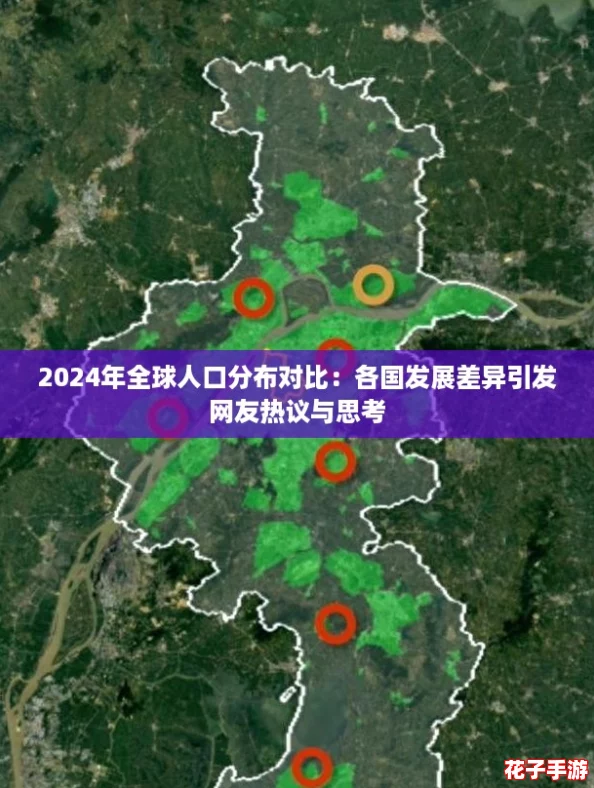 2024年全球人口分布对比：各国发展差异引发网友热议与思考