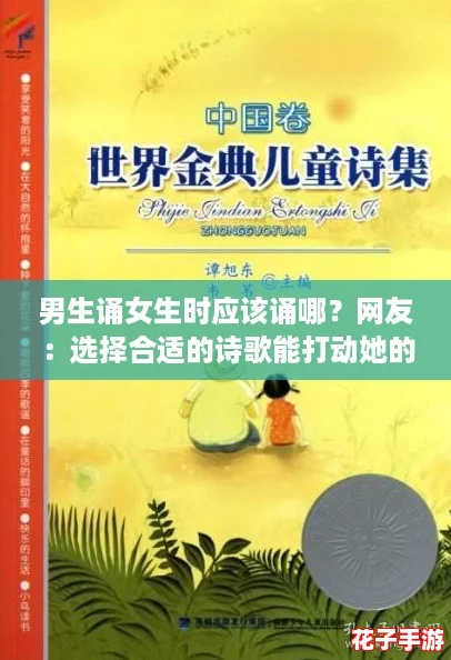 男生诵女生时应该诵哪？网友：选择合适的诗歌能打动她的心！