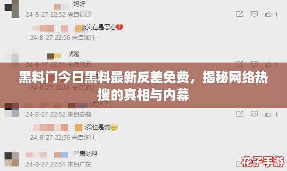 黑料门今日黑料最新反差免费,揭秘网络热搜的真相与内幕 黑料门今日黑料最新反差免费,揭秘网络热搜的真相与内幕