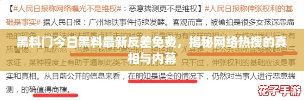 黑料门今日黑料最新反差免费，揭秘网络热搜的真相与内幕