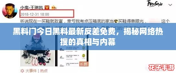 黑料门今日黑料最新反差免费,揭秘网络热搜的真相与内幕 黑料门今日黑料最新反差免费,揭秘网络热搜的真相与内幕