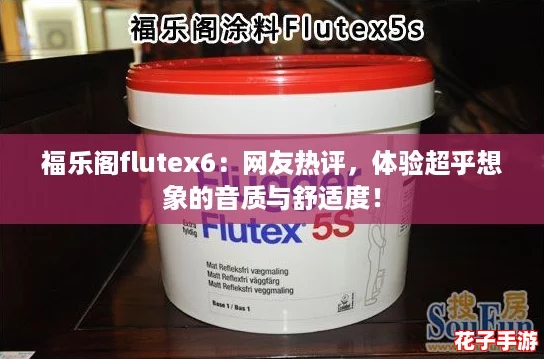 福乐阁flutex6:网友热评,体验超乎想象的音质与舒适度! 福乐阁flutex6:网友热评,体验超乎想象的音质与舒适度!