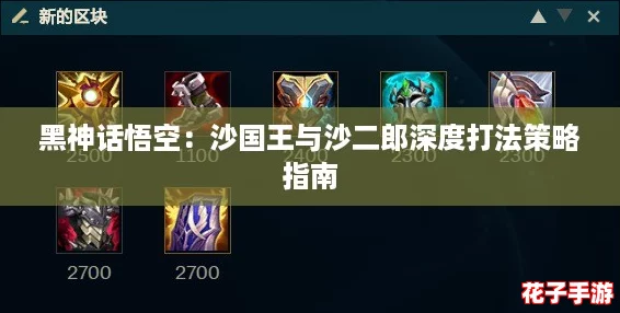 黑神话悟空：沙国王与沙二郎深度打法策略指南