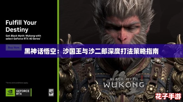 黑神话悟空:沙国王与沙二郎深度打法策略指南 黑神话悟空:沙国王与沙二郎深度打法策略指南