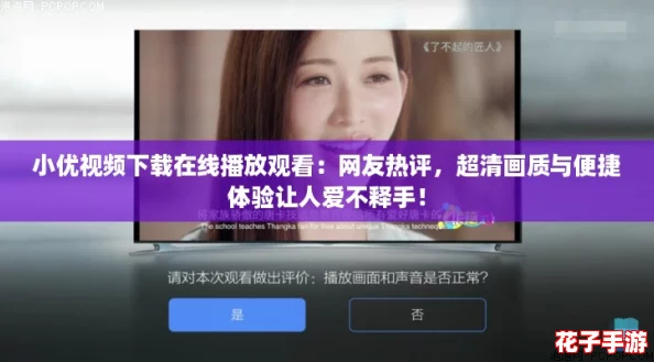 小优视频下载在线播放观看：网友热评，超清画质与便捷体验让人爱不释手！