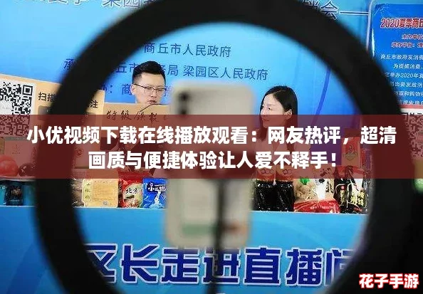 小优视频下载在线播放观看:网友热评,超清画质与便捷体验让人爱不释手! 小优视频下载在线播放观看:网友热评,超清画质与便捷体验让人爱不释手!