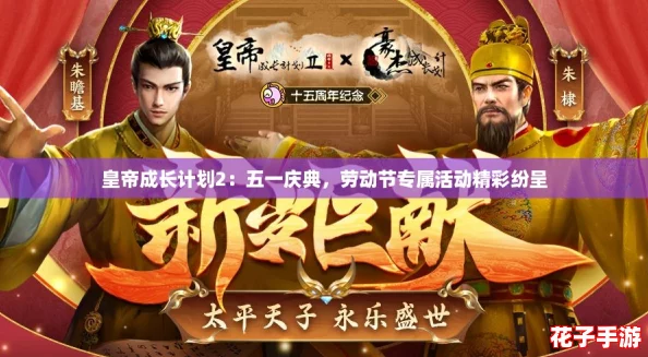 皇帝成长计划2：五一庆典，劳动节专属活动精彩纷呈