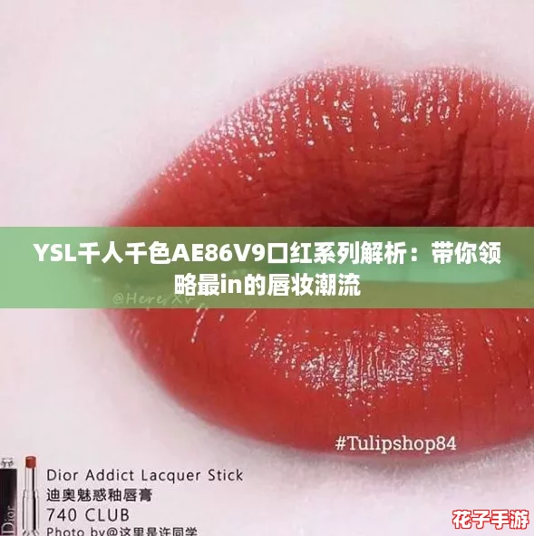 YSL千人千色AE86V9口红系列解析：带你领略最in的唇妆潮流