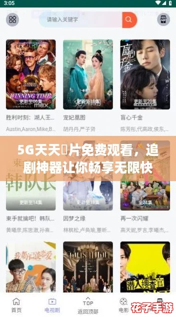 5G天天奭片免费观看，追剧神器让你畅享无限快乐！
