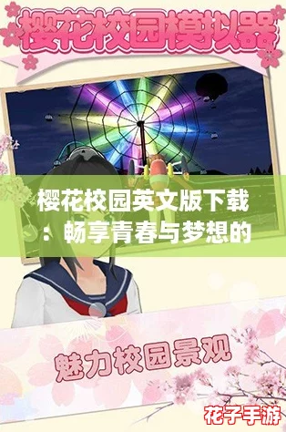 樱花校园英文版下载：畅享青春与梦想的游戏体验，快来一起玩吧！