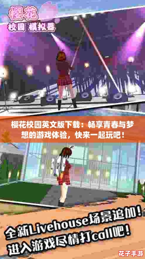 樱花校园英文版下载:畅享青春与梦想的游戏体验,快来一起玩吧! 樱花校园英文版下载:畅享青春与梦想的游戏体验,快来一起玩吧!