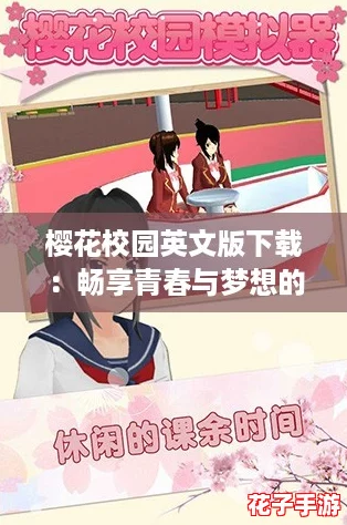 樱花校园英文版下载:畅享青春与梦想的游戏体验,快来一起玩吧! 樱花校园英文版下载:畅享青春与梦想的游戏体验,快来一起玩吧!