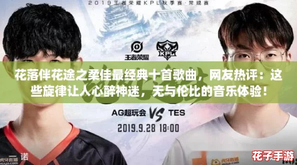 花落伴花途之柔佳最经典十首歌曲，网友热评：这些旋律让人心醉神迷，无与伦比的音乐体验！