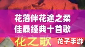 花落伴花途之柔佳最经典十首歌曲,网友热评:这些旋律让人心醉神迷,无与伦比的音乐体验! 花落伴花途之柔佳最经典十首歌曲,网友热评:这些旋律让人心醉神迷,无与伦比的音乐体验!