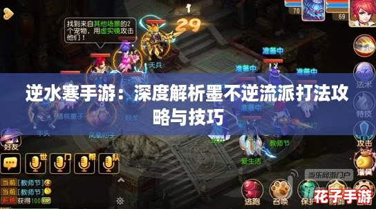 逆水寒手游：深度解析墨不逆流派打法攻略与技巧