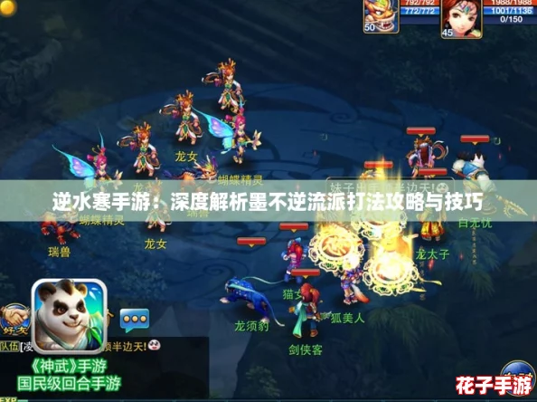 逆水寒手游：深度解析墨不逆流派打法攻略与技巧