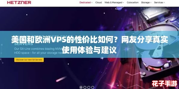 美国和欧洲VPS的性价比如何？网友分享真实使用体验与建议