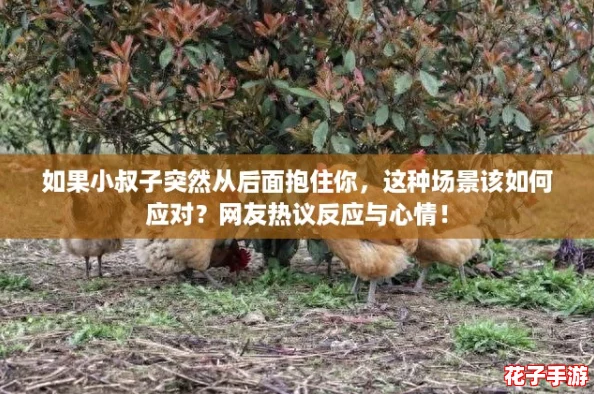 如果小叔子突然从后面抱住你，这种场景该如何应对？网友热议反应与心情！