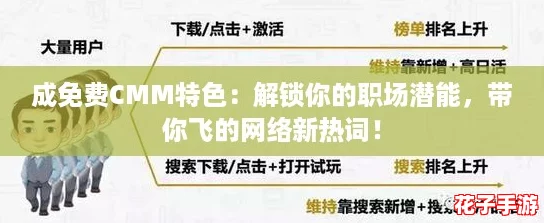 成免费CMM特色：解锁你的职场潜能，带你飞的网络新热词！