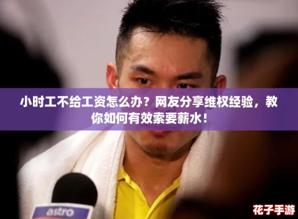 小时工不给工资怎么办？网友分享维权经验，教你如何有效索要薪水！