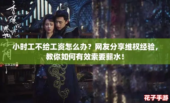小时工不给工资怎么办？网友分享维权经验，教你如何有效索要薪水！