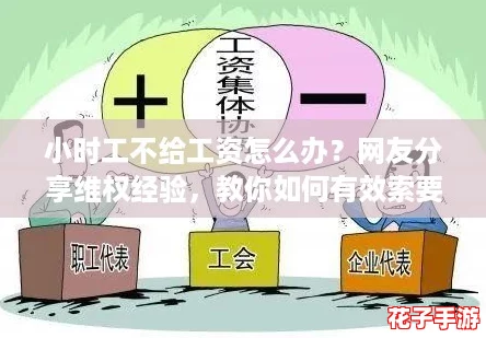 小时工不给工资怎么办？网友分享维权经验，教你如何有效索要薪水！
