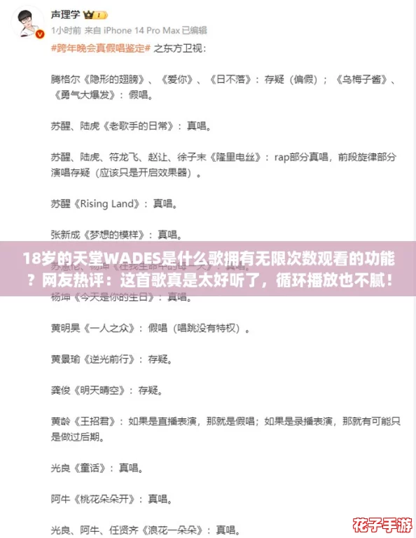 18岁的天堂WADES是什么歌拥有无限次数观看的功能？网友热评：这首歌真是太好听了，循环播放也不腻！
