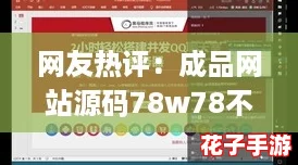网友热评：成品网站源码78w78不用下载，轻松搭建你的网站梦想！