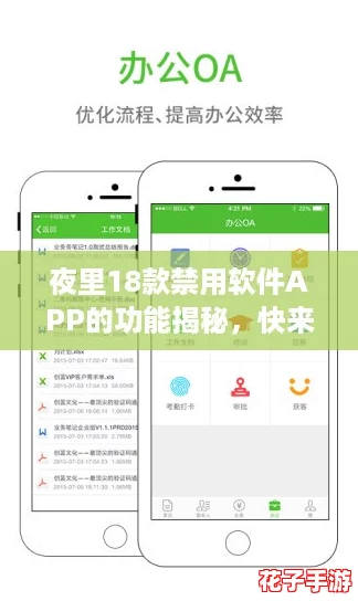 夜里18款禁用软件APP的功能揭秘，快来看看你的手机安全吗？