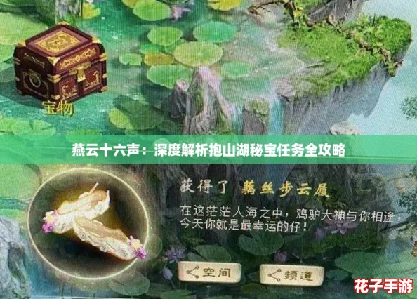 燕云十六声:深度解析抱山湖秘宝任务全攻略 燕云十六声:深度解析抱山湖秘宝任务全攻略