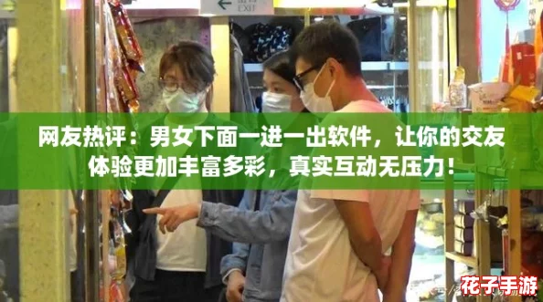网友热评:男女下面一进一出软件,让你的交友体验更加丰富多彩,真实互动无压力! 网友热评:男女下面一进一出软件,让你的交友体验更加丰富多彩,真实互动无压力!