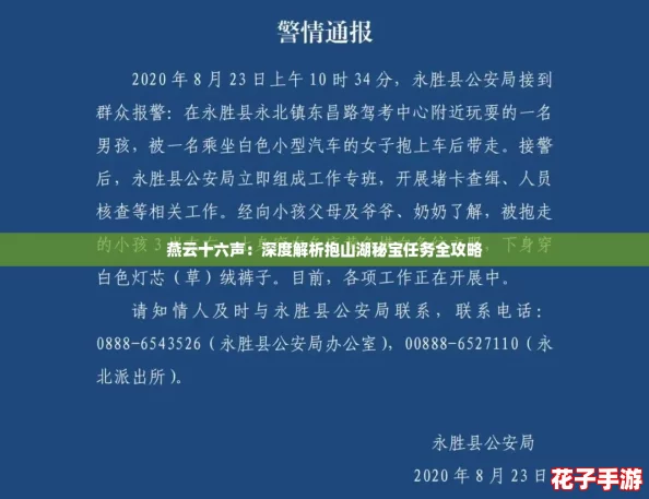 燕云十六声:深度解析抱山湖秘宝任务全攻略 燕云十六声:深度解析抱山湖秘宝任务全攻略
