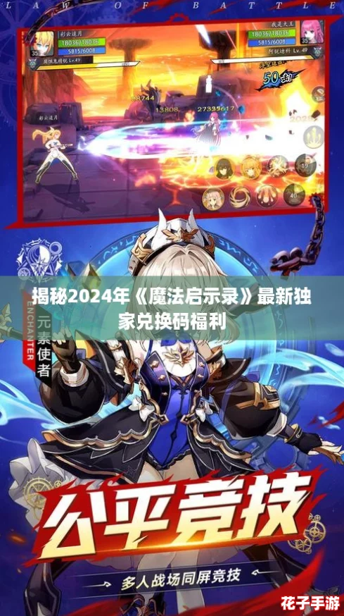 揭秘2024年《魔法启示录》最新独家兑换码福利