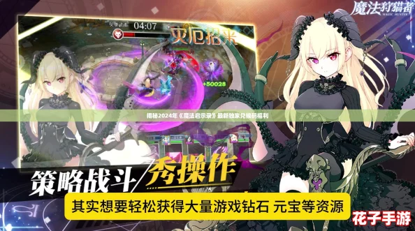 揭秘2024年《魔法启示录》最新独家兑换码福利 揭秘2024年《魔法启示录》最新独家兑换码福利