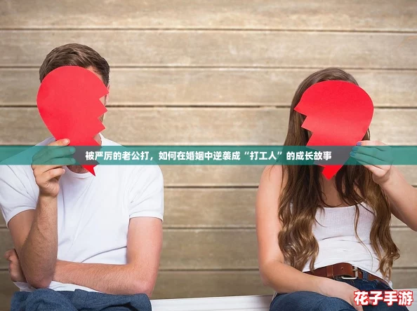 被严厉的老公打，如何在婚姻中逆袭成“打工人”的成长故事