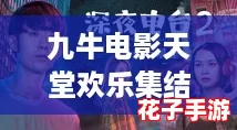 九牛电影天堂欢乐集结地:追剧狂欢,带你飞向无限精彩的影视世界! 九牛电影天堂欢乐集结地:追剧狂欢,带你飞向无限精彩的影视世界!