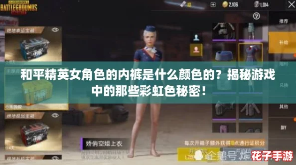 和平精英女角色的内裤是什么颜色的？揭秘游戏中的那些彩虹色秘密！