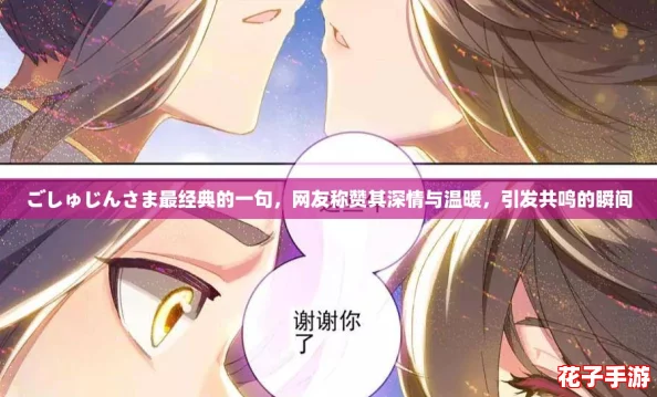ごしゅじんさま最经典的一句，网友称赞其深情与温暖，引发共鸣的瞬间