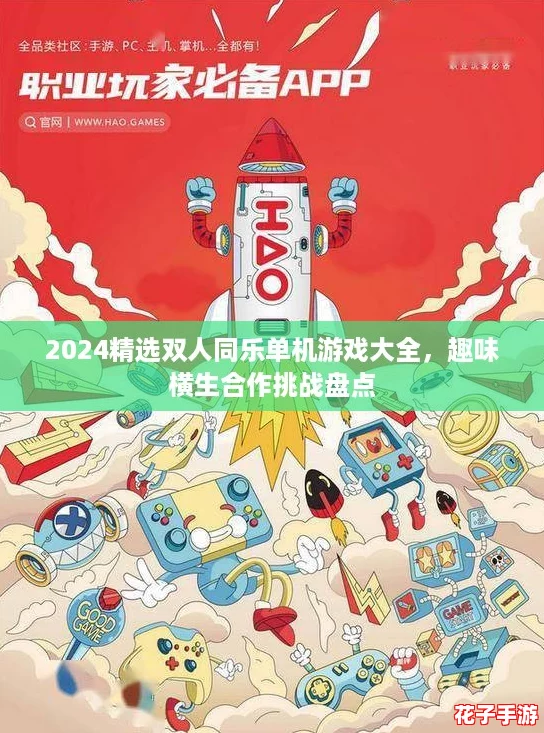 2024精选双人同乐单机游戏大全,趣味横生合作挑战盘点 2024精选双人同乐单机游戏大全,趣味横生合作挑战盘点