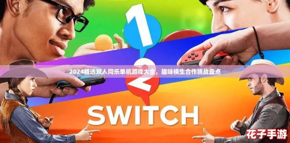 2024精选双人同乐单机游戏大全,趣味横生合作挑战盘点 2024精选双人同乐单机游戏大全,趣味横生合作挑战盘点