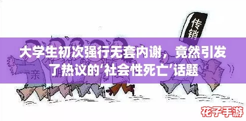 大学生初次强行无套内谢，竟然引发了热议的‘社会性死亡’话题