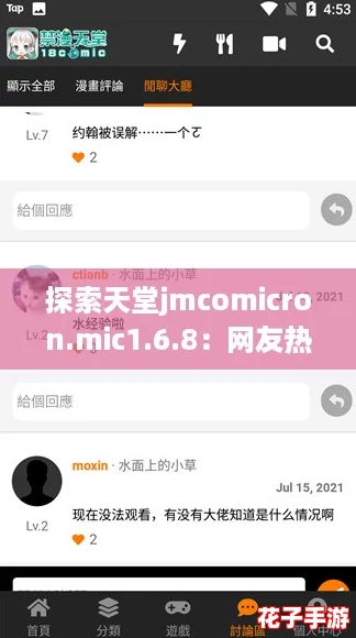 探索天堂jmcomicron.mic1.6.8：网友热评揭示其独特魅力与使用体验