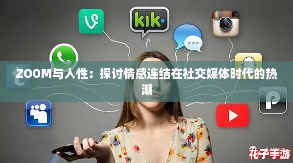 ZOOM与人性：探讨情感连结在社交媒体时代的热潮