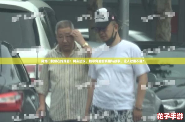 网爆门视频在线观看：网友热议，揭示背后的真相与故事，让人欲罢不能！