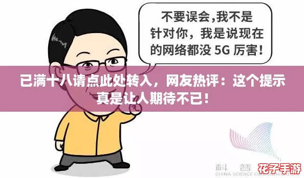 已满十八请点此处转入，网友热评：这个提示真是让人期待不已！