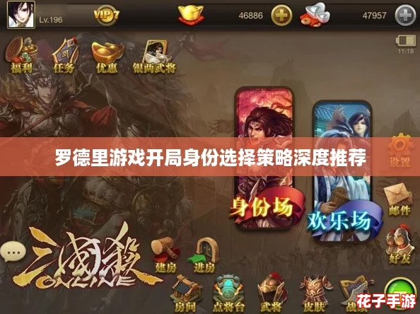 罗德里游戏开局身份选择策略深度推荐