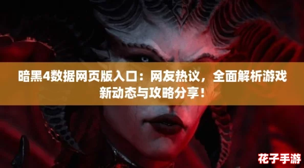 暗黑4数据网页版入口：网友热议，全面解析游戏新动态与攻略分享！