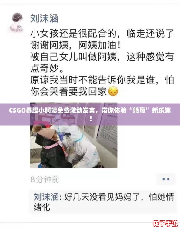 CSGO暴躁小阿姨免费激动发言，带你体验“躺赢”新乐趣！