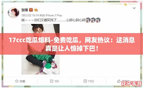 17ccc吃瓜爆料-免费吃瓜，网友热议：这消息真是让人惊掉下巴！